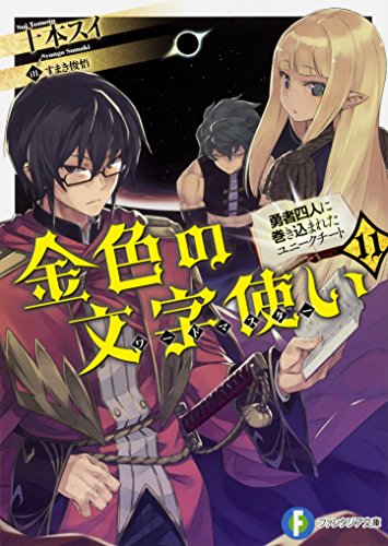 金色の文字使い(11) -勇者四人に巻き込まれたユニークチート-
