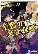 金色の文字使い11 -勇者四人に巻き込まれたユニークチートー