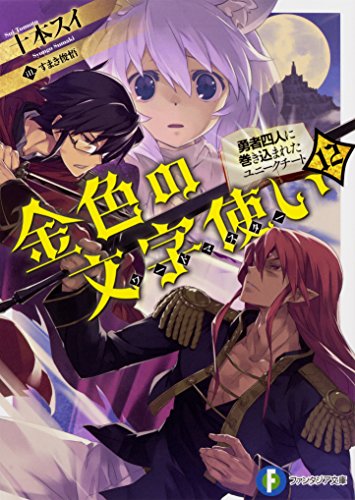 金色の文字使い(12) -勇者四人に巻き込まれたユニークチート-