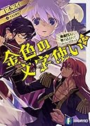 金色の文字使い12 -勇者四人に巻き込まれたユニークチートー