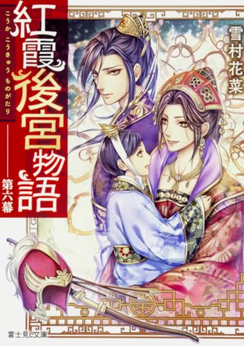 紅霞後宮物語 第六幕