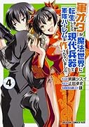 軍オタが魔法世界に転生したら、現代兵器で軍隊ハー◯ムを作っちゃいました!?4