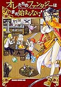 オレたちのファンタジーはまだ始まらない! 1
