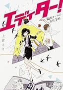 エディター! 編集ガールの取材手帖