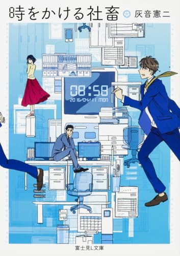 時をかける社畜