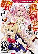 ソード・ワールド2.0リプレイ Sweetsおかわり上 魔剣少女は眠らない!
