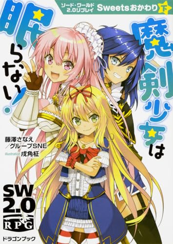 ソード・ワールド2.0リプレイ Sweetsおかわり下 魔剣少女は眠らない!