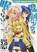 ソード・ワールド2.0リプレイ Sweetsおかわり下 魔剣少女は眠らない!