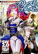 ソード・ワールド2.0リプレイ プリースト! プリースト!!