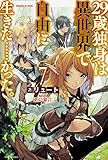 29歳独身は異世界で自由に生きた……かった。7