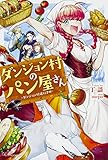 ダンジョン村のパン屋さん ~ダンジョン村道行き編~
