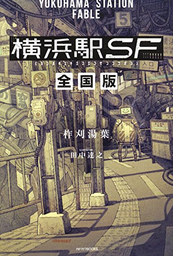 横浜駅SF 全国版