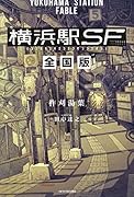 横浜駅SF 全国版
