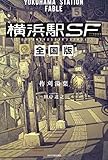 横浜駅SF 全国版