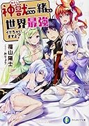 神獣<わたし>たちと一緒なら世界最強イケちゃいますよ?