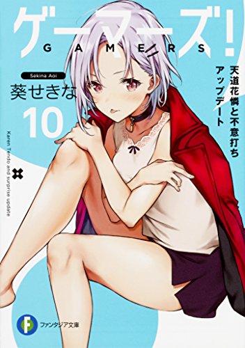 ライトノベル新刊チェック ゲーマーズ 10 天道花憐と不意打ちアップデート 富士見ファンタジア文庫 Kadokawa