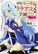 最強パーティは残念ラブコメで全滅する!? 恋愛至上の冒険生活