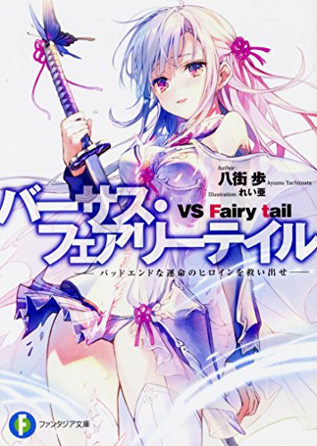 バーサス・フェアリーテイル -バッドエンドな運命のヒロインを救い出せー