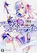 バーサス・フェアリーテイル -バッドエンドな運命のヒロインを救い出せー