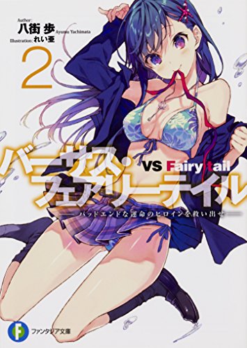 バーサス・フェアリーテイル2 -バッドエンドな運命のヒロインを救い出せー