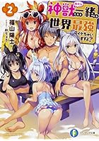 神獣(わたし)たちと一緒なら世界最強イケちゃいますよ? 2