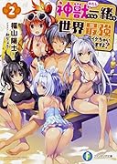 神獣<わたし>たちと一緒なら世界最強イケちゃいますよ?2