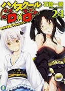 ハイスクールD×D 24 校外学習のグリムリッパー