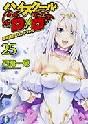 ハイスクールD×D 25 夏期講習のユグドラシル