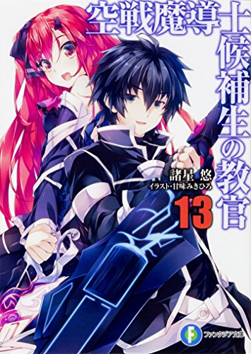 空戦魔導士候補生の教官13