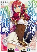 死霊術教師と異界召喚