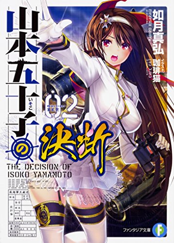 山本五十子の決断2