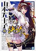 山本五十子の決断2