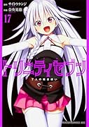 トリニティセブン 7人の魔書使い 17