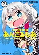 言ったでしょ!あんごるもあちゃん 2