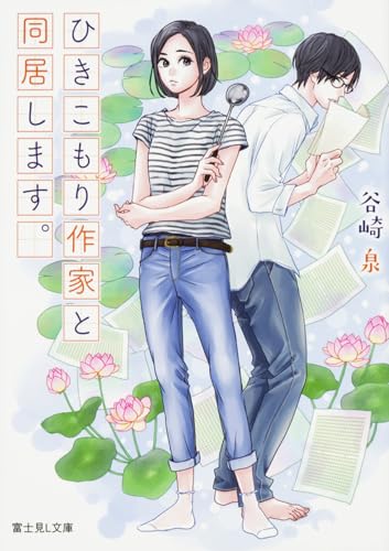 ひきこもり作家と同居します。