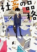 社◯の品格