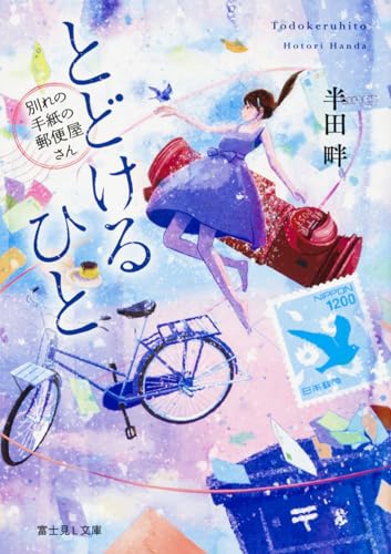 とどけるひと 〜別れの手紙の郵便屋さん〜