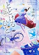 とどけるひと 〜別れの手紙の郵便屋さん〜