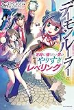 デーモンルーラー 定時に帰りたい男のやりすぎレベリング