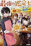 最強の鑑定士って誰のこと? ~満腹ごはんで異世界生活~