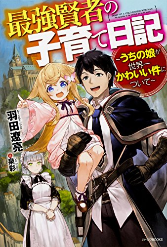 最強賢者の子育て日記〜うちの娘が世界一かわいい件について〜