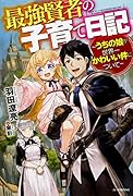 最強賢者の子育て日記〜うちの娘が世界一かわいい件について〜