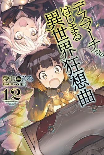 デスマーチからはじまる異世界狂想曲12