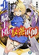 デュシア・クロニクル 十二騎士団の反逆軍師〈リヴェンジャー〉