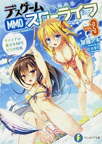 デスゲームから始めるMMOスローライフ3 キャンプ in 美少女NPCだらけの島