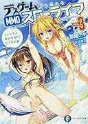 デスゲームから始めるMMOスローライフ3 キャンプ in 美少女NPCだらけの島