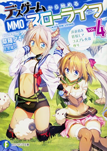 デスゲームから始めるMMOスローライフ4 浮遊島を目指してコスプレ衣装作り