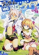 デスゲームから始めるMMOスローライフ4 浮遊島を目指してコスプレ衣装作り