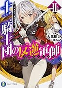 デュシア・クロニクル 十二騎士団の反逆軍師〈リヴェンジャー〉2