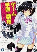 ちょっとゲームで学園の覇権とってくる